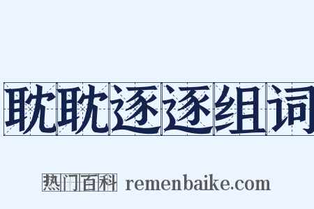 耽耽逐逐组词是什么意思的图片